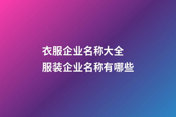 衣服企业名称大全 服装企业名称有哪些-第1张-公司起名-玄机派